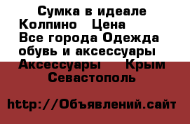 Сумка в идеале.Колпино › Цена ­ 700 - Все города Одежда, обувь и аксессуары » Аксессуары   . Крым,Севастополь